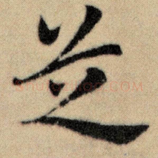 赵孟頫毛笔楷书芝字的写法,摘自赵孟頫书法作品洛神赋并序