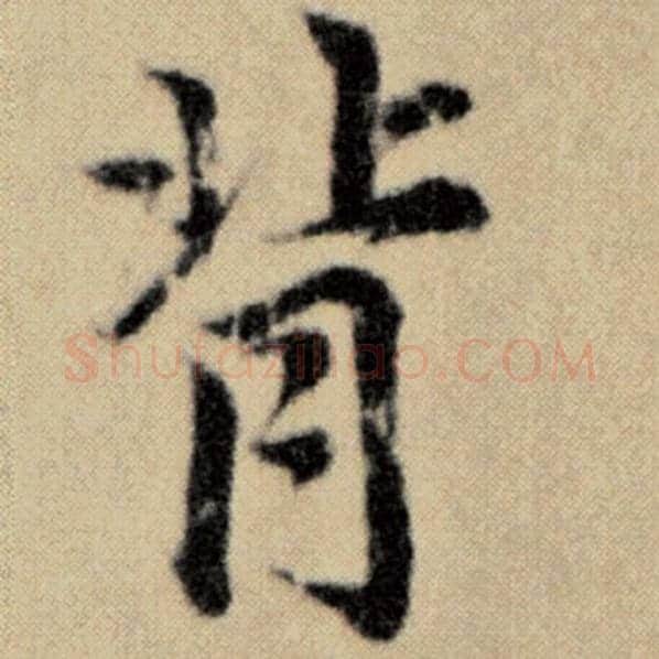 赵孟頫毛笔楷书背字的写法,摘自赵孟頫书法作品洛神赋并序