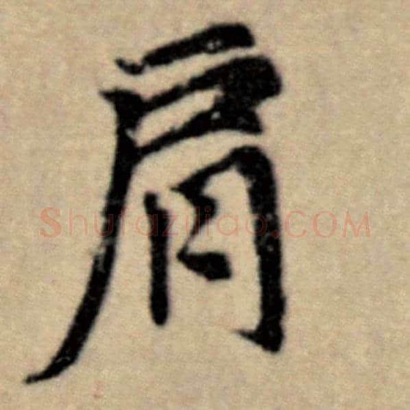 赵孟頫毛笔楷书肩字的写法,摘自赵孟頫书法作品洛神赋并序