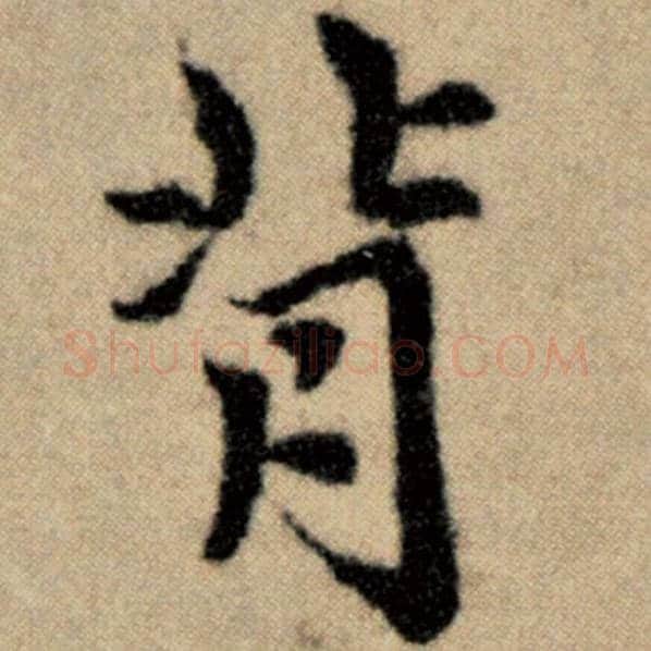 赵孟頫毛笔楷书背字的写法,摘自赵孟頫书法作品洛神赋并序