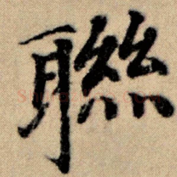 赵孟頫毛笔楷书联字的写法,摘自赵孟頫书法作品洛神赋并序