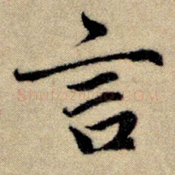 赵孟頫毛笔楷书言字的写法,摘自赵孟頫书法作品洛神赋并序