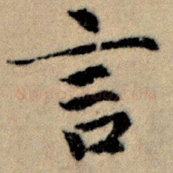 赵孟頫毛笔楷书言字的写法,摘自赵孟頫书法作品洛神赋并序