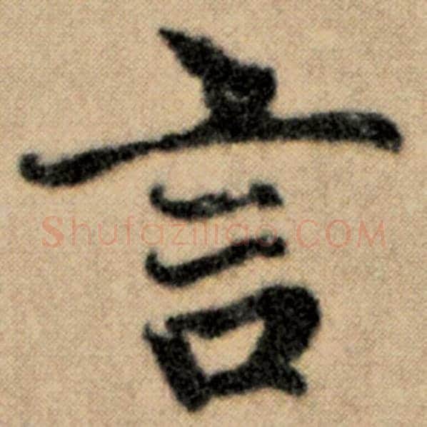 赵孟頫毛笔楷书言字的写法,摘自赵孟頫书法作品洛神赋并序