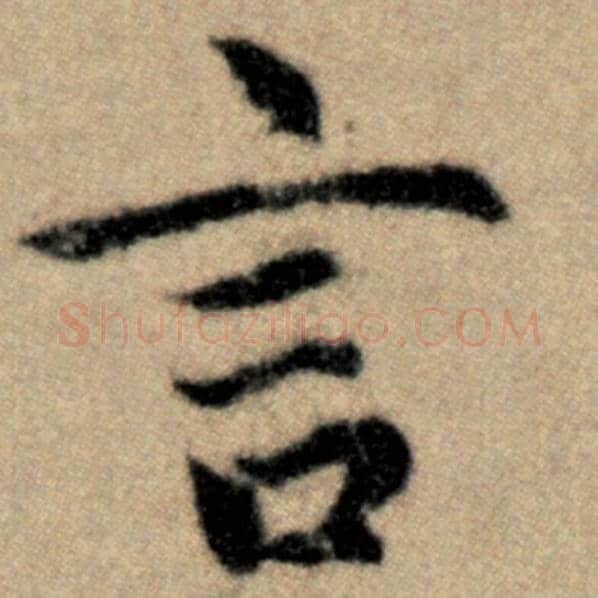 赵孟頫毛笔楷书言字的写法,摘自赵孟頫书法作品洛神赋并序