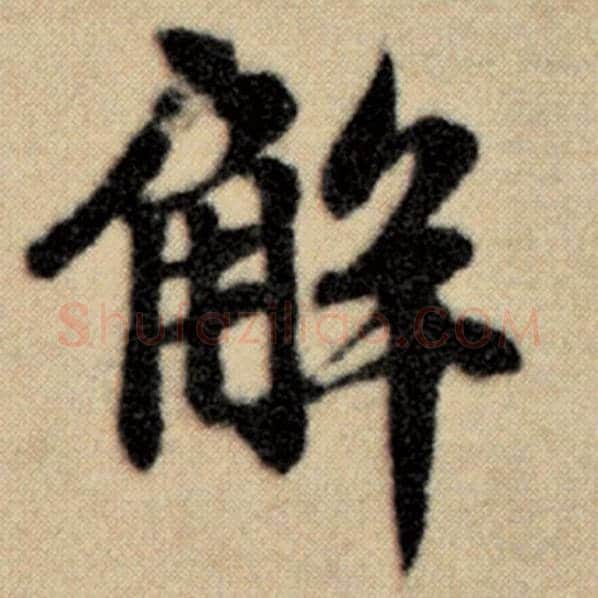 赵孟頫毛笔楷书解字的写法,摘自赵孟頫书法作品洛神赋并序