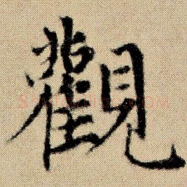 赵孟頫毛笔楷书观字的写法,摘自赵孟頫书法作品洛神赋并序