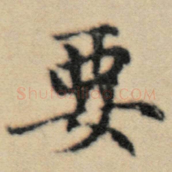 赵孟頫毛笔楷书要字的写法,摘自赵孟頫书法作品洛神赋并序