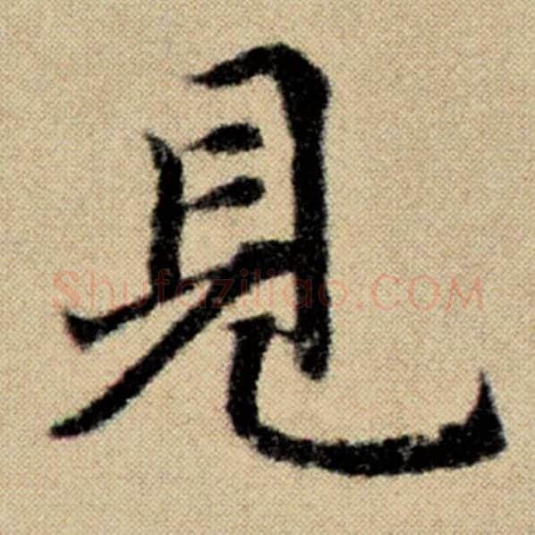 赵孟頫毛笔楷书见字的写法,摘自赵孟頫书法作品洛神赋并序