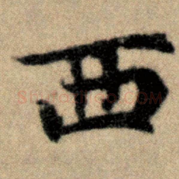 赵孟頫毛笔楷书西字的写法,摘自赵孟頫书法作品洛神赋并序