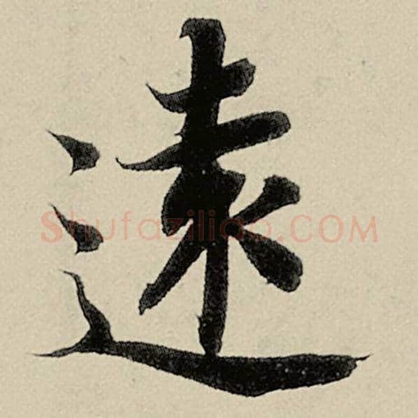 智永毛笔楷书远字的写法,摘自智永书法作品千字文