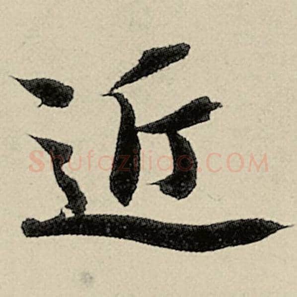 智永毛笔楷书近字的写法,摘自智永书法作品千字文