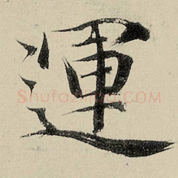 智永毛笔楷书运字的写法,摘自智永书法作品千字文