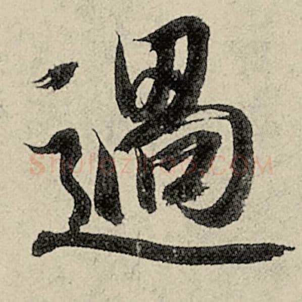 智永毛笔楷书过字的写法,摘自智永书法作品千字文