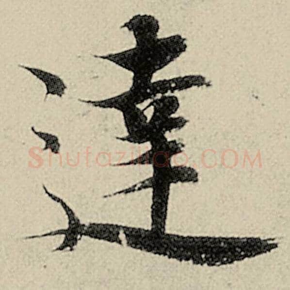 智永毛笔楷书达字的写法,摘自智永书法作品千字文