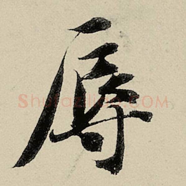 智永毛笔楷书辱字的写法,摘自智永书法作品千字文