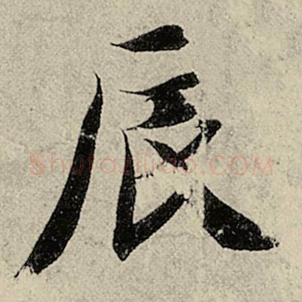 智永毛笔楷书辰字的写法,摘自智永书法作品千字文