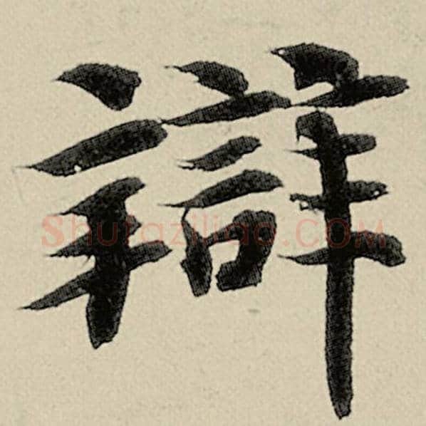 智永毛笔楷书辨字的写法,摘自智永书法作品千字文