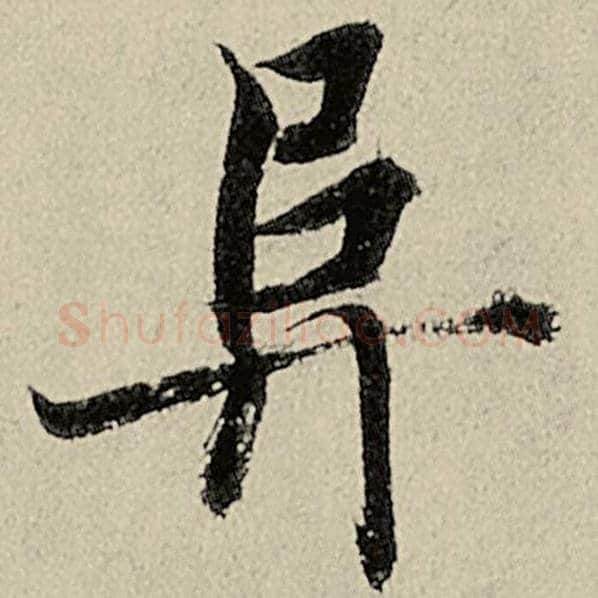 智永毛笔楷书阜字的写法,摘自智永书法作品千字文