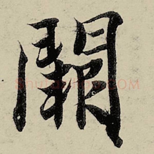 智永毛笔楷书阙字的写法,摘自智永书法作品千字文