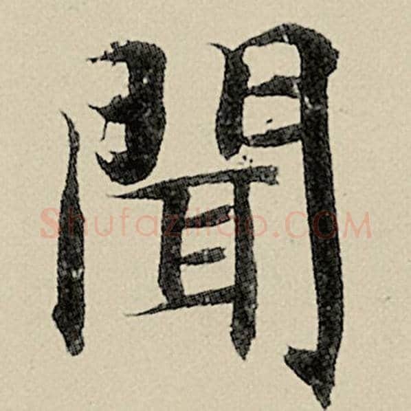 智永毛笔楷书闻字的写法,摘自智永书法作品千字文