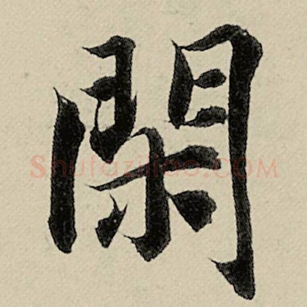 智永毛笔楷书闲字的写法,摘自智永书法作品千字文