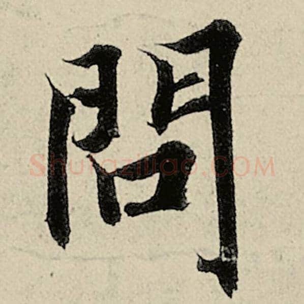 智永毛笔楷书问字的写法,摘自智永书法作品千字文
