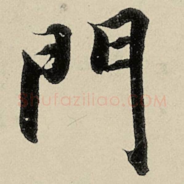 智永毛笔楷书门字的写法,摘自智永书法作品千字文