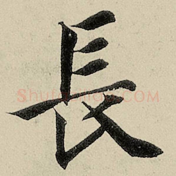 智永毛笔楷书长字的写法,摘自智永书法作品千字文
