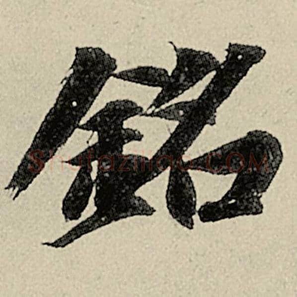 智永毛笔楷书铭字的写法,摘自智永书法作品千字文