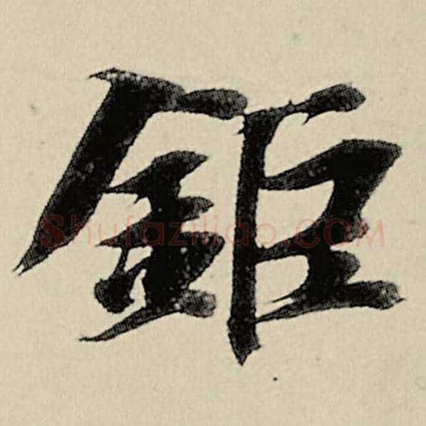 智永毛笔楷书钜字的写法,摘自智永书法作品千字文