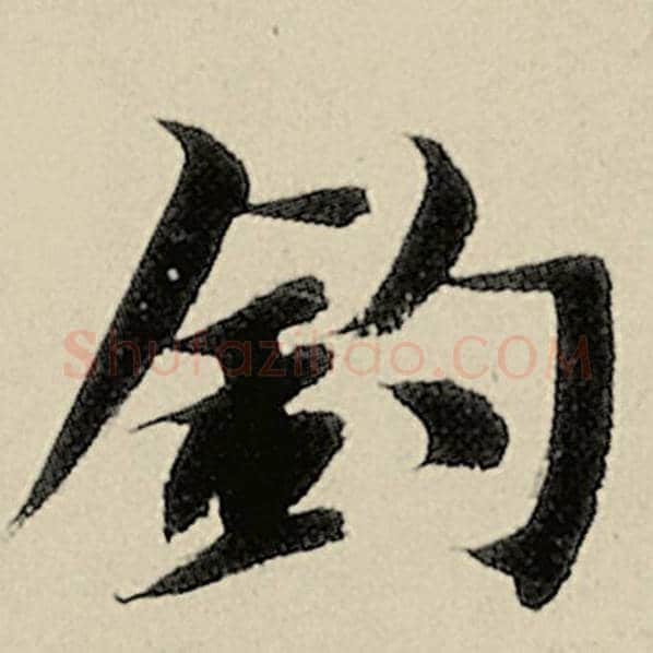 智永毛笔楷书钓字的写法,摘自智永书法作品千字文