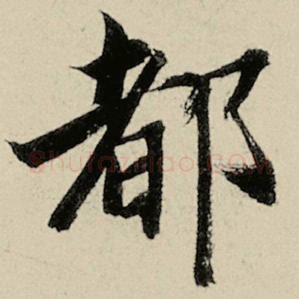 智永毛笔楷书都字的写法,摘自智永书法作品千字文