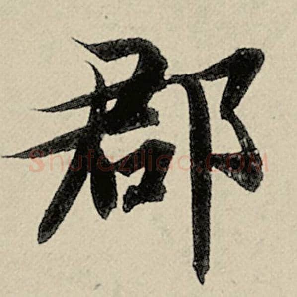 智永毛笔楷书郡字的写法,摘自智永书法作品千字文
