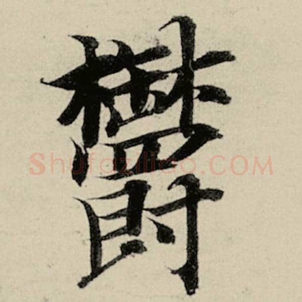 智永毛笔楷书郁字的写法,摘自智永书法作品千字文