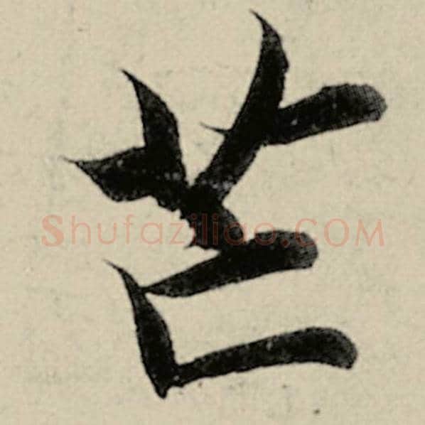 智永毛笔楷书邙字的写法,摘自智永书法作品千字文