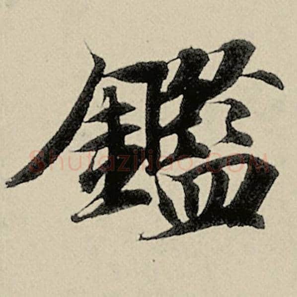 智永毛笔楷书鉴字的写法,摘自智永书法作品千字文