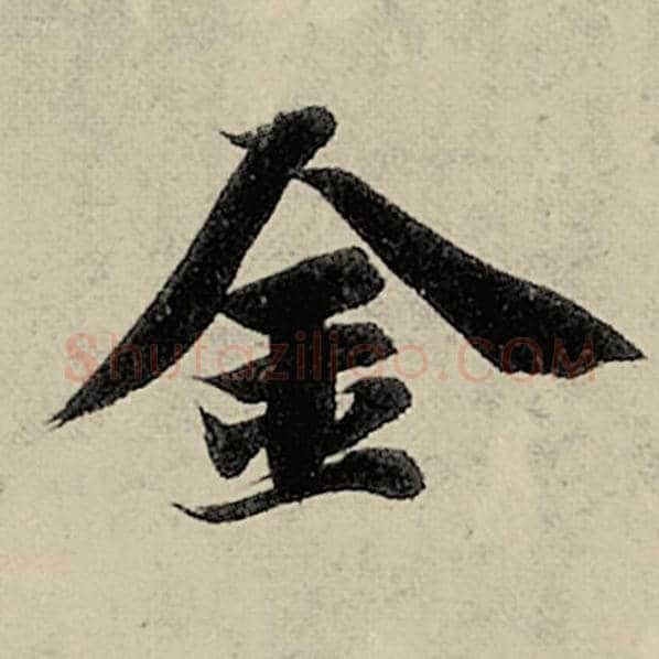 智永毛笔楷书金字的写法,摘自智永书法作品千字文