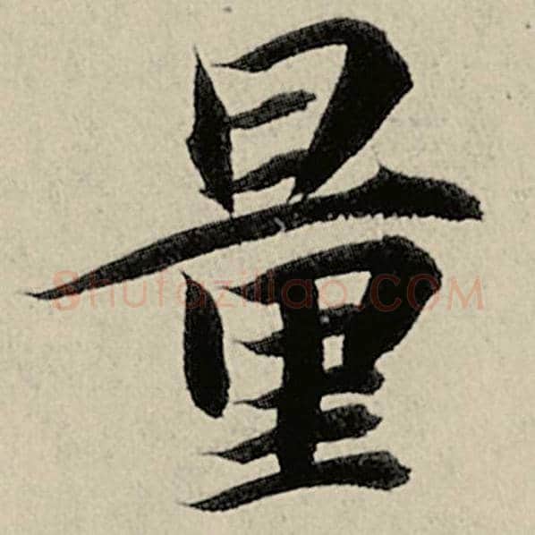 智永毛笔楷书量字的写法,摘自智永书法作品千字文