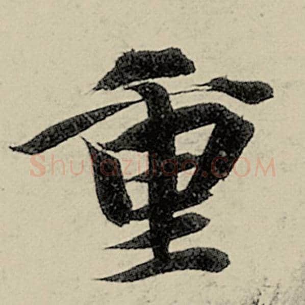 智永毛笔楷书重字的写法,摘自智永书法作品千字文