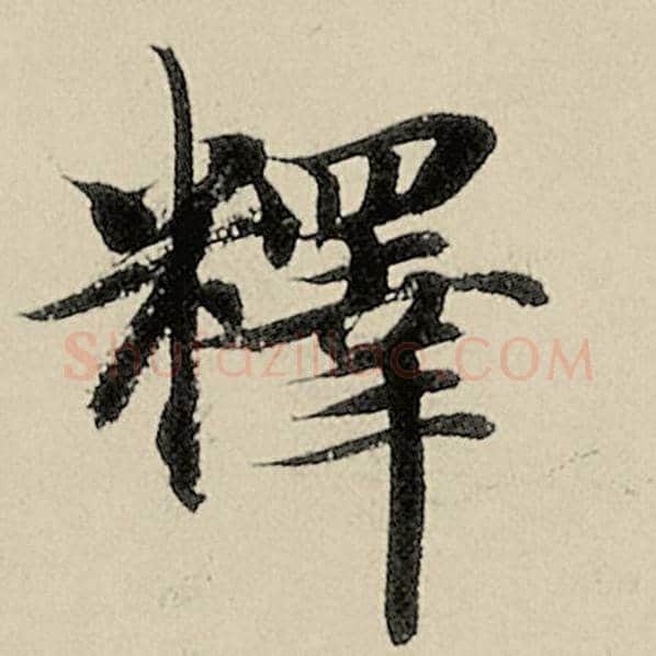 智永毛笔楷书释字的写法,摘自智永书法作品千字文