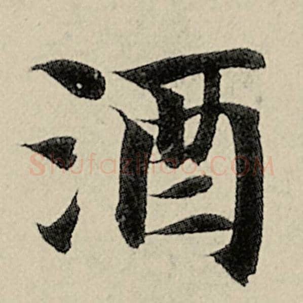 智永毛笔楷书酒字的写法,摘自智永书法作品千字文