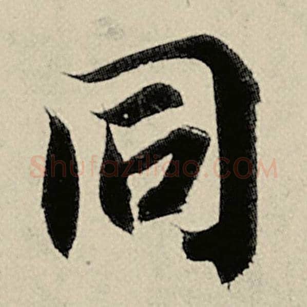 智永毛笔楷书同字的写法,摘自智永书法作品千字文