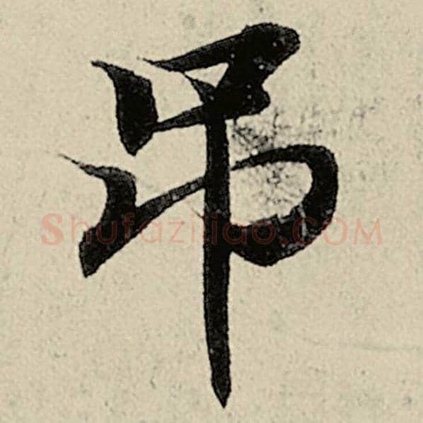 智永毛笔楷书吊字的写法,摘自智永书法作品千字文