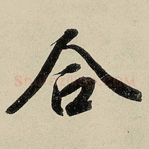 智永毛笔楷书合字的写法,摘自智永书法作品千字文