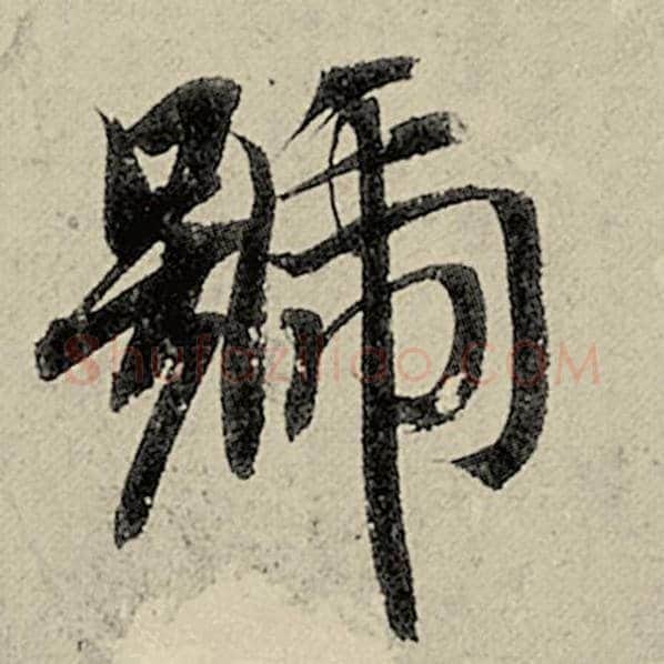 智永毛笔楷书号字的写法,摘自智永书法作品千字文