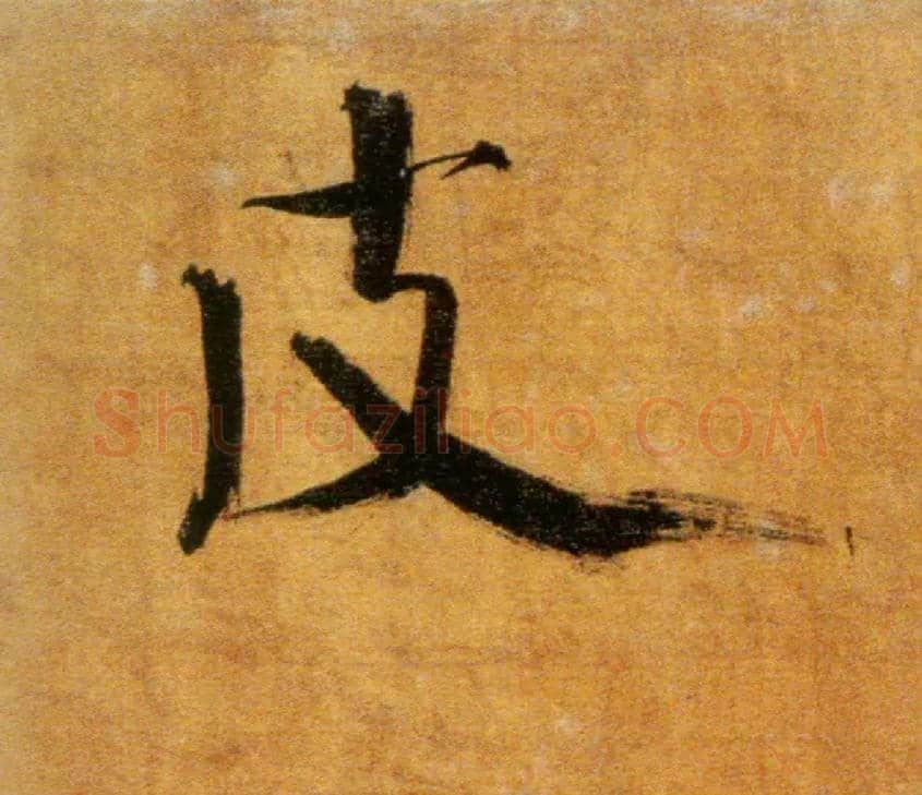 皮毛笔楷书写法,摘自宋张即之双松图歌卷