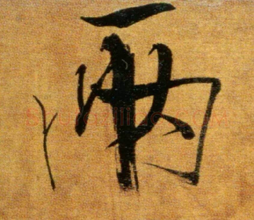 两毛笔楷书写法,摘自宋张即之双松图歌卷