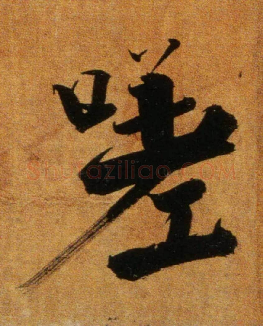 嗟毛笔楷书写法,摘自宋张即之双松图歌卷