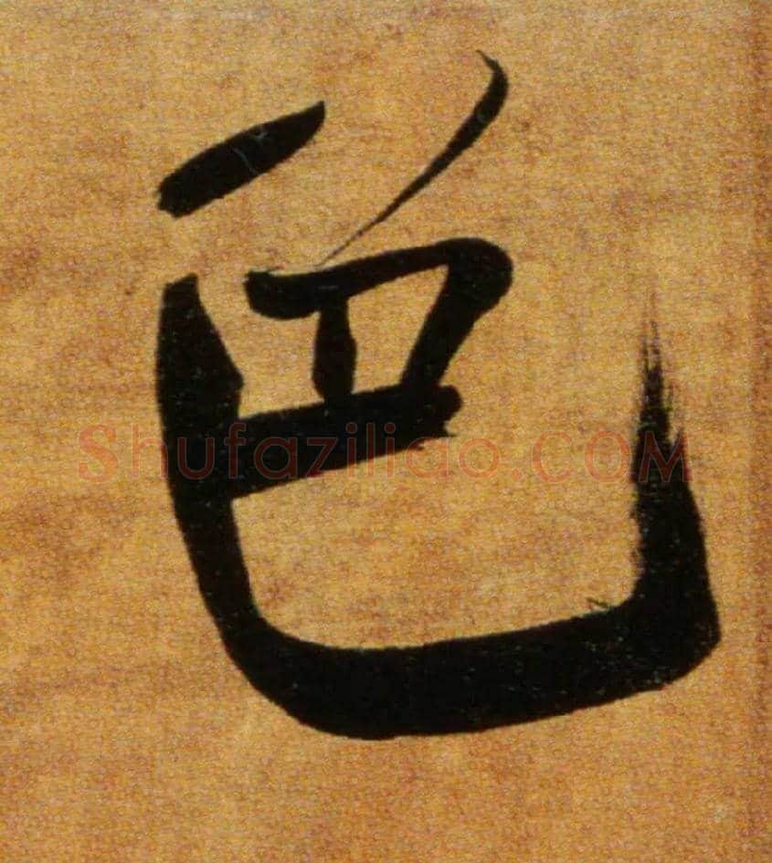色毛笔楷书写法,摘自宋张即之双松图歌卷